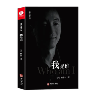 现货包邮 我是谁 杨定一 全部生命系列 真原医好睡心理健康科普书籍励志心灵与修养 成功励志书籍