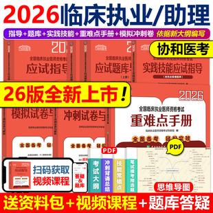2026年协和临床执业医师资格考试核心考点笔试重难点精析题库2025临床执业助理医师教材实践技能应试指导指南历年真题模拟冲刺试卷