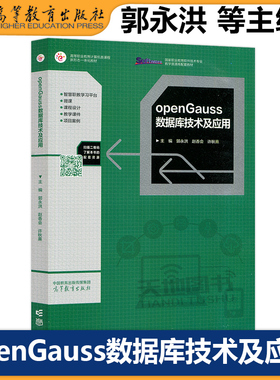 正版包邮 openGauss数据库技术及应用 郭永洪 赵香会 许秋熹 高等职业教育计算机类课程新形态一体化教材 高等教育出版社