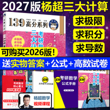 官方直营【送配套视频】2027杨超2026考研数学三大计算26数学一二三139高分系列习题集杨超练习题27搭习题库张宇1000题李永乐660题