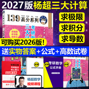 官方直营 2027杨超2026考研数学三大计算26数学一二三139高分系列习题集杨超练习题27搭习题库张宇1000题李永乐660题 送配套视频