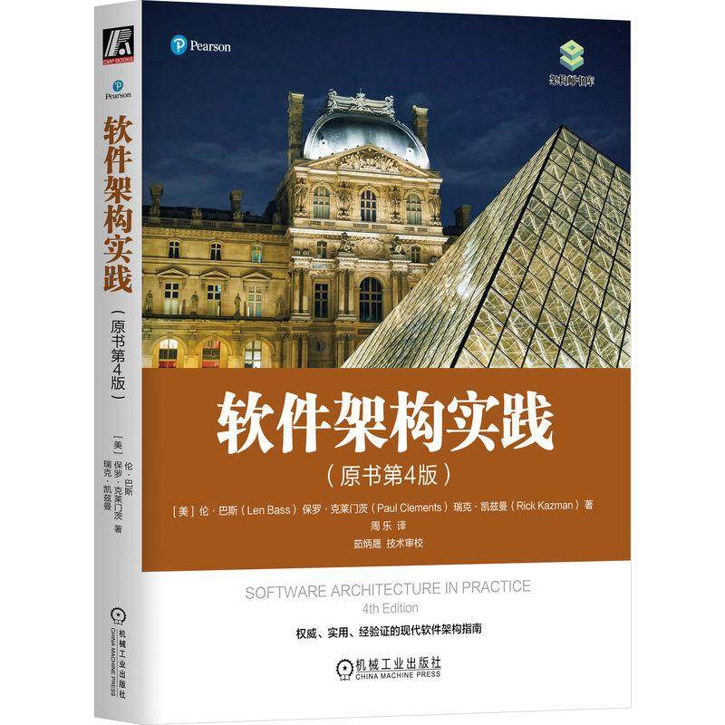机工  软件架构实践（原书第4版） [美]伦·巴斯(Len Bass) [美]保罗·克莱门茨(Paul Clements) [美]瑞克·凯兹曼(Rick Kazman)