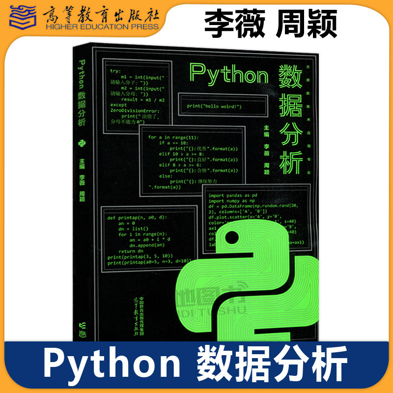 正版包邮 Python数据分析 李薇 周颖 计算机应用 软件与信息服务 计算机速录 计算机与数码产品维修 高等教育出版社