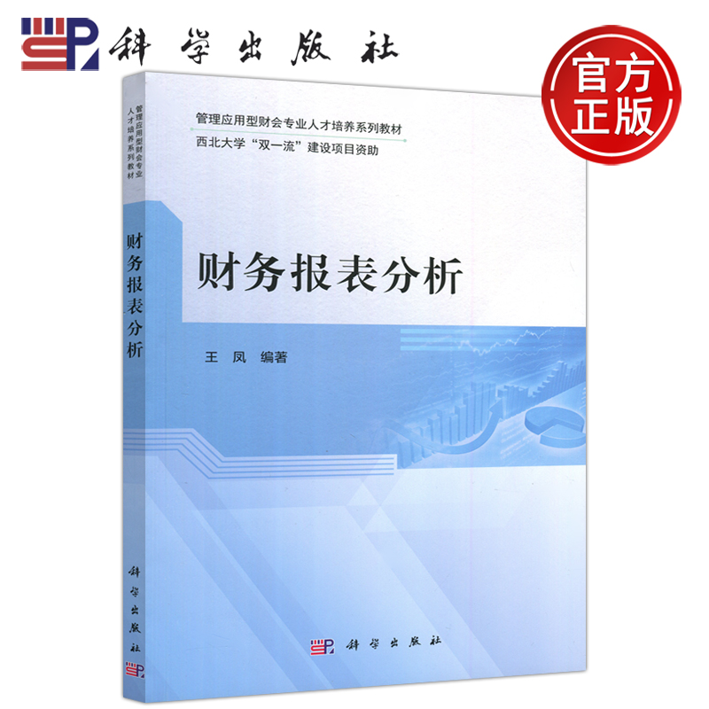 现货包邮科学财务报表分析王凤管理应用型财会专业人才培养系列教材西北大学双一流建设项目资助科学出版社-封面