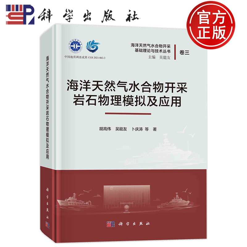 现货速发】海洋天然气水合物开采岩石物理模拟及应用 胡高伟，吴能友，卜庆涛 等 9787030737106 科学出版社