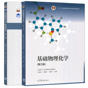 大连理工大学 基础物理化学 第3版第三版 王旭珍 王新葵 王新平 高等教育出版社 物理化学基础理论化工专业本科少学时 课程教材