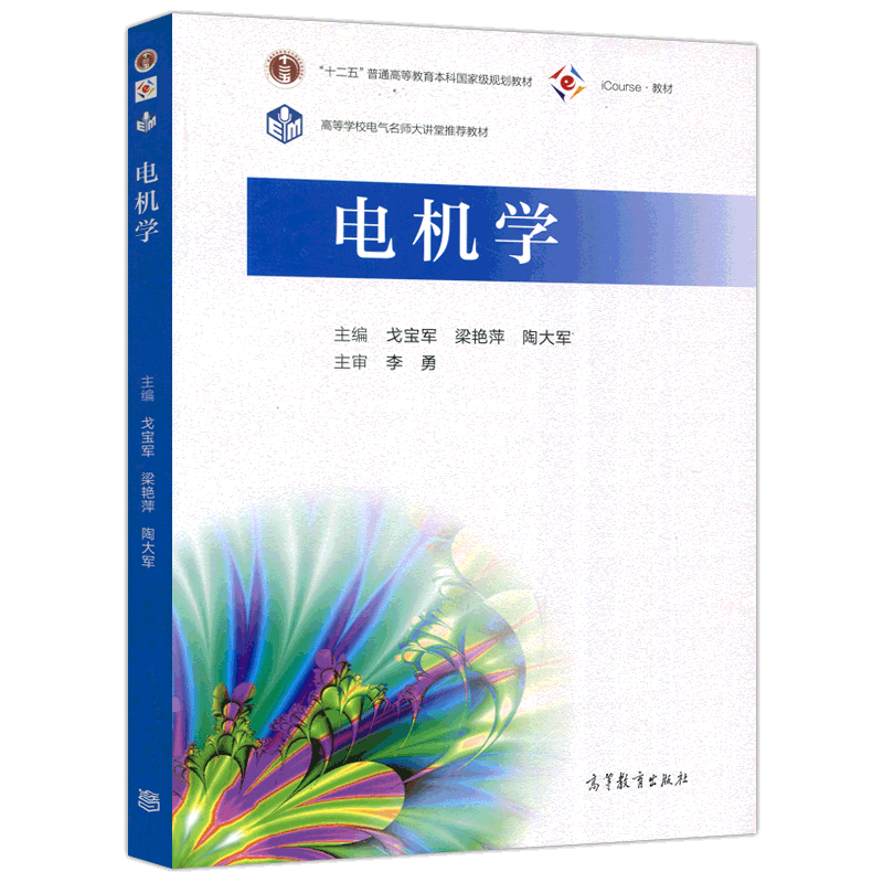 高等教育出版社电机学