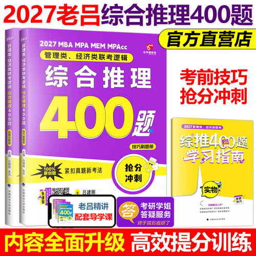 官方新版】老吕2027考研专硕高分400题 27综合推理400题 199管理类联考逻辑专项训练 396经济类 MBA MPA MPAcc数学会计硕士2026