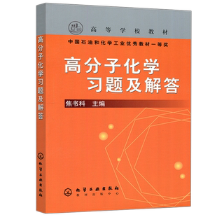 YS 化工 高分子化学第五版5教材配套习题及解答 高等院校教材 考研教材研究生本科专科理课书 高分子科学与工程专业师生参考用书