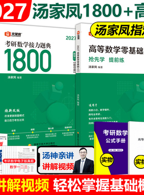官方现货】汤家凤2027考研数学高等数学辅导讲义+接力题典1800题27数学二数一数三汤家凤1800题高数讲义2026搭660题张宇基础30讲