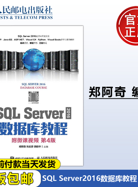 正版包邮 SQL Server 2016 数据库教程 附微课视频 第4版第四版 郑阿奇 等 -人民邮电出版社