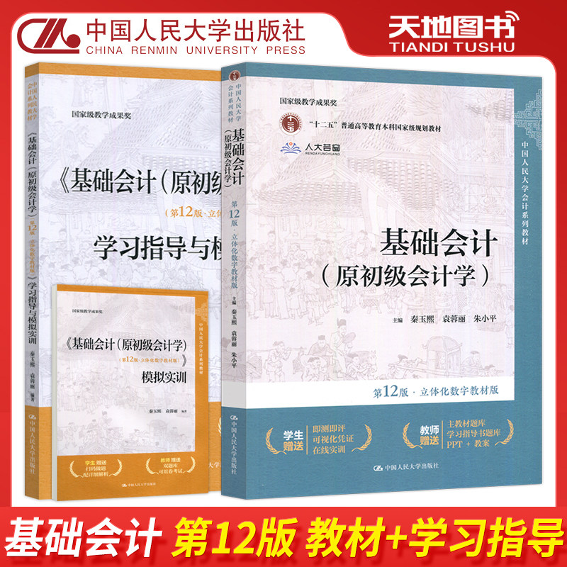 基础会计教材+学习指导第12版图片