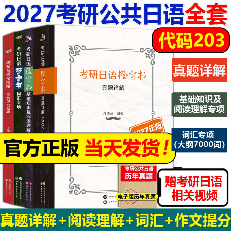 备战2027考研日语203蓝宝书绿宝书橙宝书公共日语语法心经词汇阅读教材课程真题汇编课程网课王进肖博涵褚进考研日语明王道宵寒