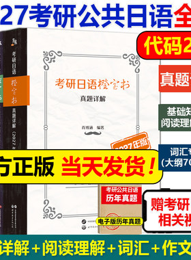 2027考研公共日语蓝绿橙宝书
