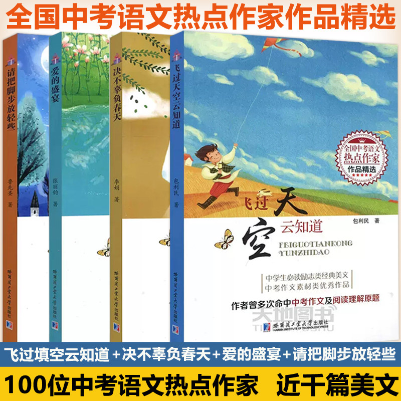正版包邮 哈工大 决不辜负春天 李娟 全国中考语文热点作家作品精选 中考作文素材类优秀作品 中考作文 哈尔滨工业大学出版社 - 实物图