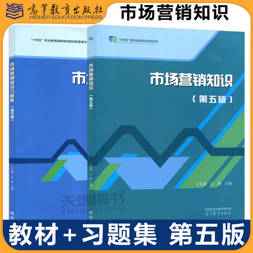 市场营销知识第五版王宝童