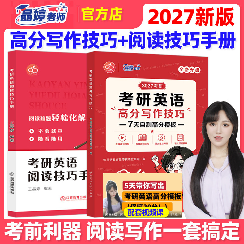 官方正版】王晶婷备考2027考研英语高分写作技巧+阅读技巧手册 英语一英语二历年真题高分范文写作27阅读理解方法论大小作文红果研