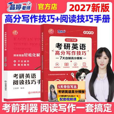 官方正版】王晶婷备考2027考研英语高分写作技巧+阅读技巧手册 英语一英语二历年真题高分范文写作27阅读理解方法论大小作文红果研