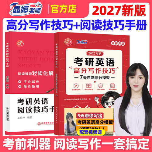 官方正版】王晶婷备考2027考研英语高分写作技巧+阅读技巧手册 英语一英语二历年真题高分范文写作27阅读理解方法论大小作文红果研