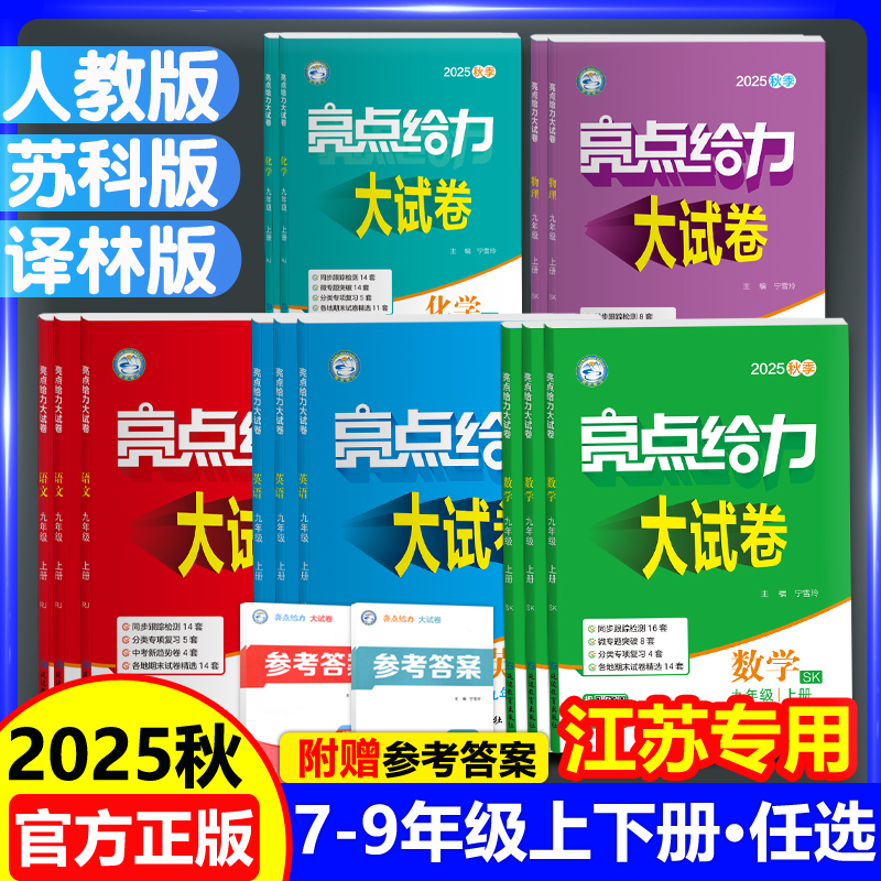 新版亮点给力试卷语文数学英语
