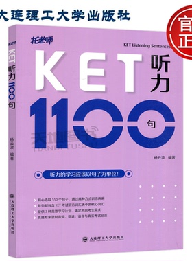 现货包邮 大连理工 剑桥KET听力1100句  杨云波 托老师 剑桥通用英语五级考试FPET听力练习 大连理工大学出版社