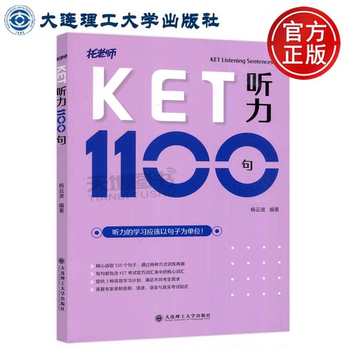 现货包邮 大连理工 剑桥KET听力1100句  杨云波 托老师 剑桥通用英语五级考试FPET听力练习 大连理工大学出版社