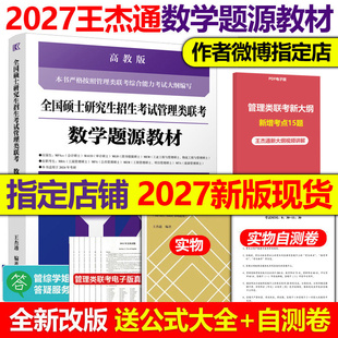 社老吕逻辑张伟男 27王杰通数学分册基础教材1600题高等教育出版 现货 2027考研MBA全国硕士研究生招生考试管理类联考数学题源教材