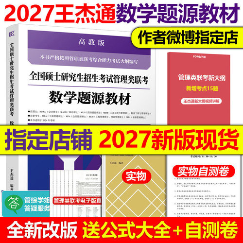 现货】2027考研MBA全国硕士研究生招生考试管理类联考数学题源教材 27王杰通数学分册基础教材1600题高等教育出版社老吕逻辑张伟男