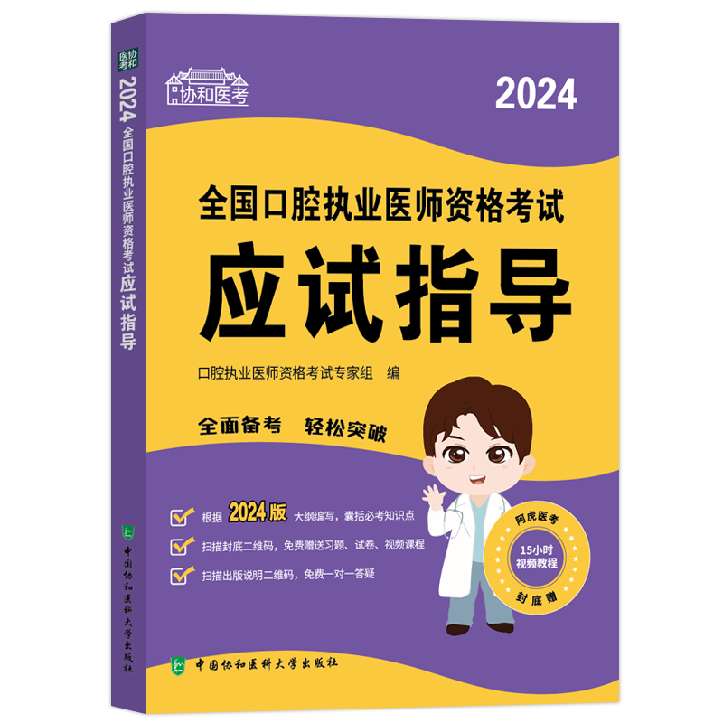 2026协和口腔执业医师应试指导