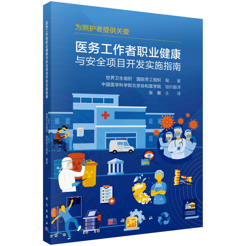 官方正版 医务工作者职业健康与安全项目开发实施指南 世界卫生组织 国际劳工组织/编著  张敏主译 科学出版社9787030782762