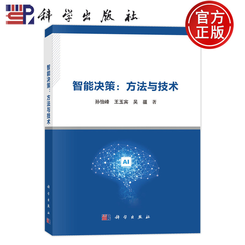 官方正版】智能决策 方法与技术 孙怡峰 王玉宾 吴疆 9787030770479 科学出版社