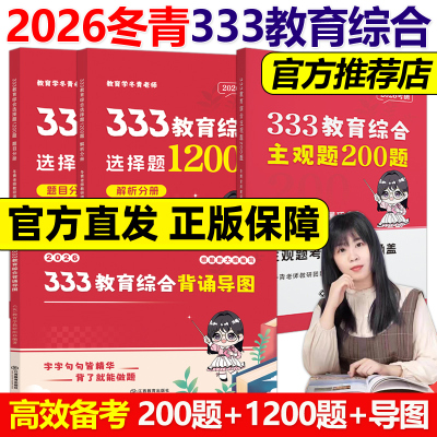 官方现货】2026冬青老师 333教育综合背诵导图+选择题1200题+主观题200题333教育学考研综合26考研背诵思维导图 lucky学姐丹丹老师
