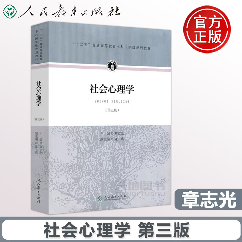 现货包邮 人教 社会心理学 第三版 第3版 章志光 寇彧 高等教育本科规划教材 社会心理学基本理论研究对象研究方法 人民教育出版社图片
