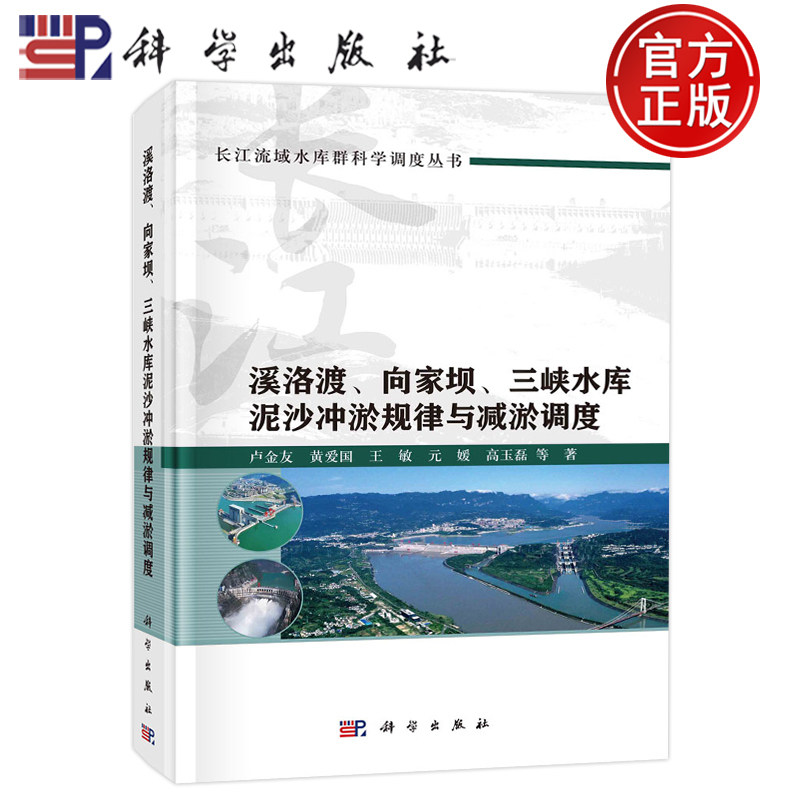 现货包邮 溪洛渡向家坝三峡水库泥沙冲淤规律与减淤调度(精)/长江流域水库群科学调度丛书 卢金友等 科学出版社 9787030729798