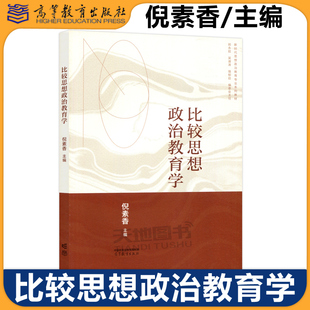 正版 比較思想政治教育學(xué) 包郵 吳潛濤 倪素香 駱郁廷 鄭永廷 思想政治教育等本科專業(yè)教學(xué)教材 社 高等教育出版 馬克思主義理論