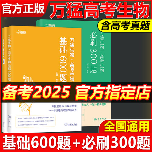 官方指定店】万猛生物基础600题