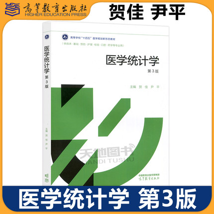 医学统计学 第三版第3版 贺佳 高等教育出版社十四五医学规划供临床基础预防护理检验口腔药学专业医学统计学教材医用SPSS软件教程