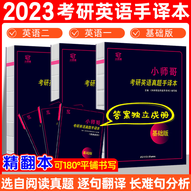 师哥2023年考研英语译本