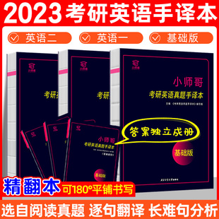 小师哥2023年考研英语手译本2000-2022 手译本英语一英语二精翻本 考研历年真题阅读理解长难句逐词逐句翻译笔记本 搭黄皮书研助力