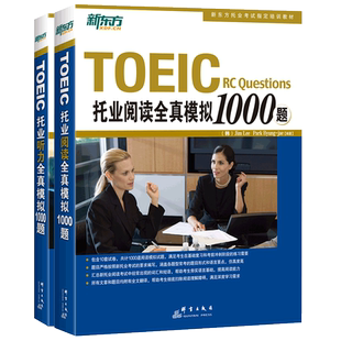 官方正版】新东方 托业全真模拟1000题 听力+阅读 托业英语真题词汇单词考试资料toeic攻克新托业全真题库听力口语语法学习备考