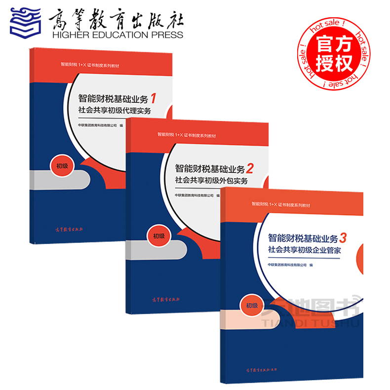 现货包邮 智能财税基础业务 社会共享初级代理实务+社会共享初级外包实务+社会共享初级企业管家 高等教育出版社