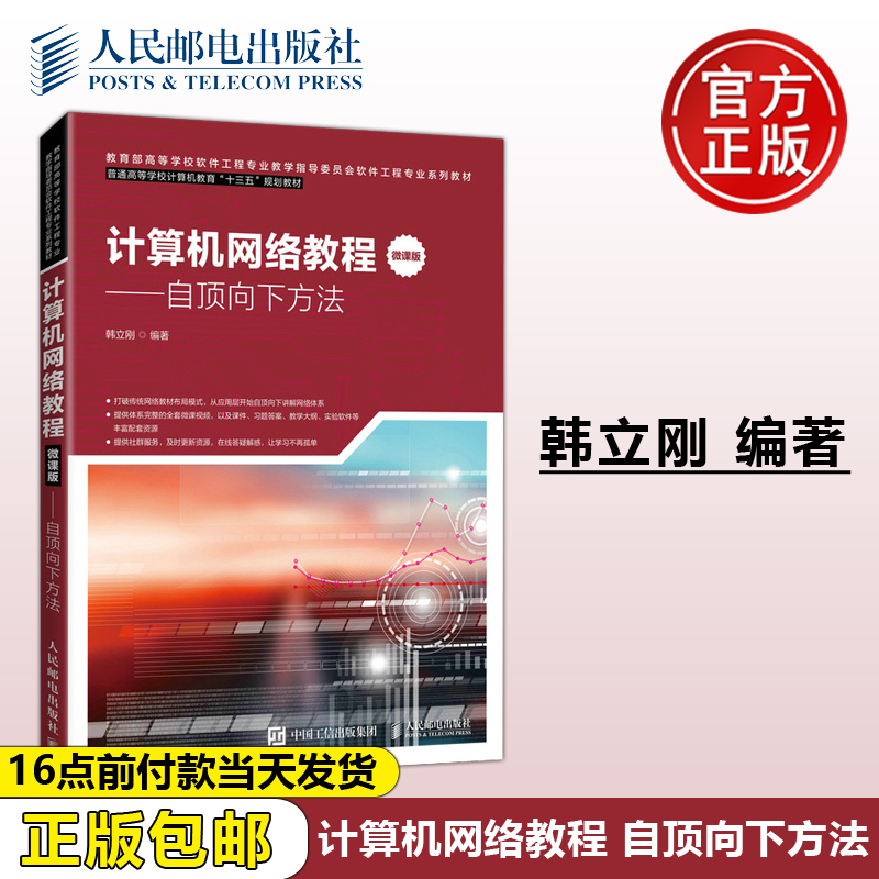 正版包邮 计算机网络教程 微课版 自顶向下方法 韩立刚 -人民邮电出版社 书籍/杂志/报纸 网络通信（新） 原图主图