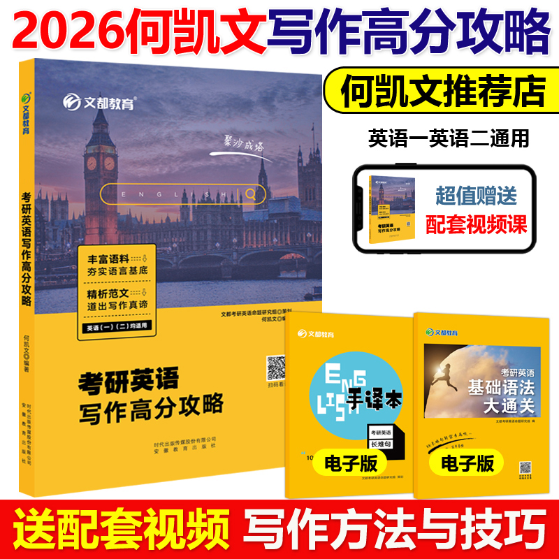 官方正版】何凯文2026考研英语 写作高分攻略 何凯文写作26英语一英语二满分作文历年真题范文可搭张剑黄皮书恋练有词唐迟阅读2025