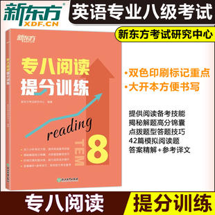 备考2026 新东方英语专八阅读提分训练 专业八级8级专8tem8特训大纲专业考试 阅读技巧多项选择题简答模拟题解题高分锦囊专项训练