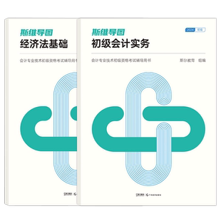 预售新版】斯尔教育初级会计教材2026年初会思维导图初级会计实务和经济法基础25年斯维导图刘忠送模拟题库考试模考练习题初快