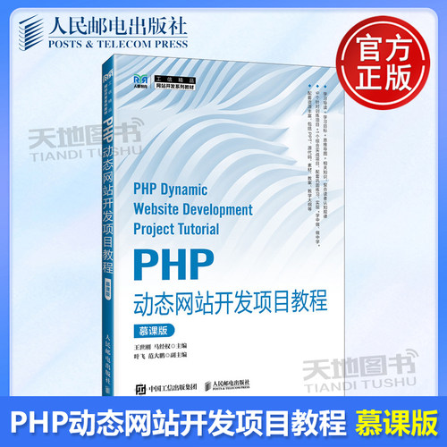 PHP动态网站开发项目教程慕课版