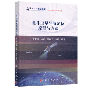 现货包邮 科学 北斗卫星导航定位原理与方法 黄文德 康娟 北斗开放实验室 北斗技术与应用丛书 科学出版社