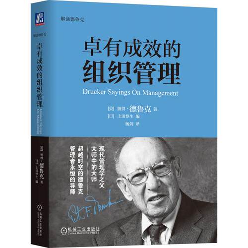 机工  卓有成效的组织管理 （美）彼得·德鲁克（Peter F. Drucker）（日）上田惇生 杨剑