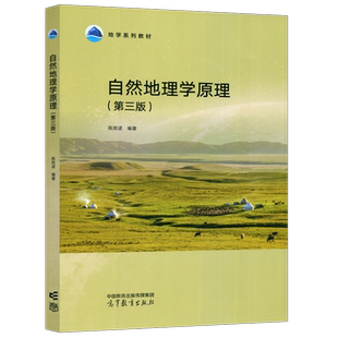 正版包邮 自然地理学原理 第三版第3版 陈效逑 马克思主义理论研究和建设工程 一个系统 两条主线 三个阶段 高等教育出版社