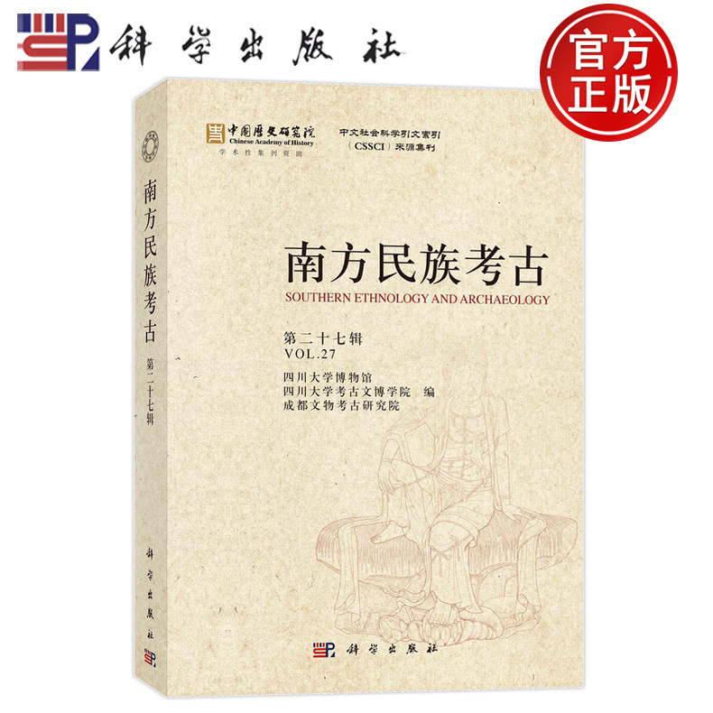 南方民族考古第二十七辑